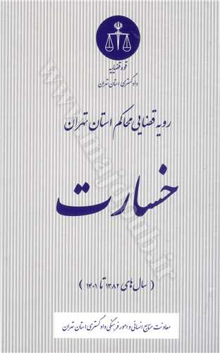 رويه قضايي محاكم استان تهران ( خسارت ) «سال هاي 1382 تا 1401»