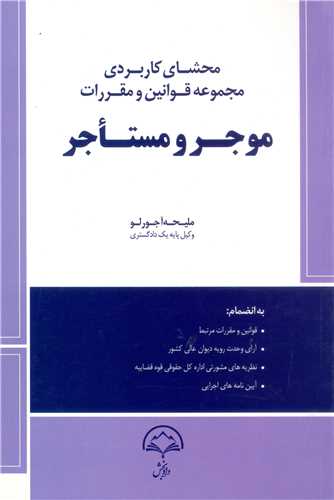 محشاي كاربردي مجموعه قوانين و مقررات موجر و مستاجر