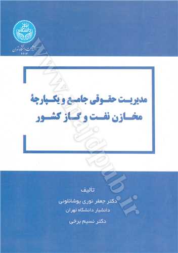 مديريت  حقوقي جامع و يكپارچه مخازن نفت و گاز كشور