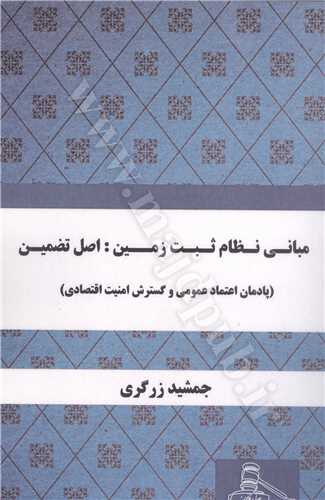 مباني نظام ثبت زمين : اصل تضمين «پادمان اعتماد عمومي و گسترش امنيت اقتصادي»