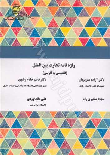 واژه نامه تجارت بين الملل « انگليسي به فارسي »