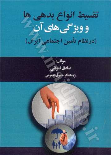 تقسيط  انواع بدهي ها و ويژگي هاي آن «در نظام تامين اجتماعي ايران»