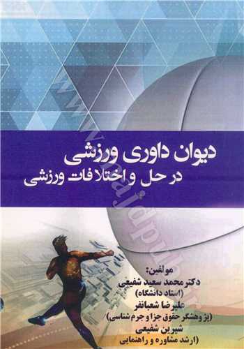 ديوان داوري ورزشي در حل و اختلافات ورزشي