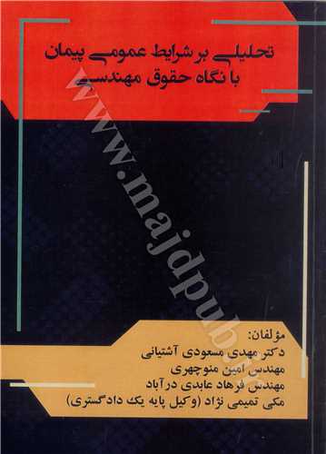 تحليلي بر شرايط عمومي پيمان با نگاه حقوق مهندسي