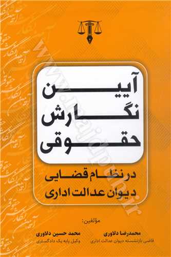 آيين نگارش حقوقي  در نظام قضايي ديوان عدالت اداري