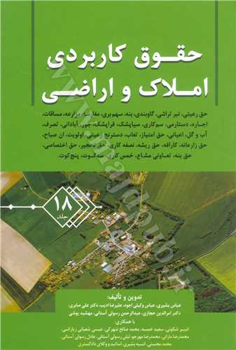 حقوق كاربردي املاك و اراضي ج 18 «حق رعيتي ، تبر تراشي ، گاوبندي...»