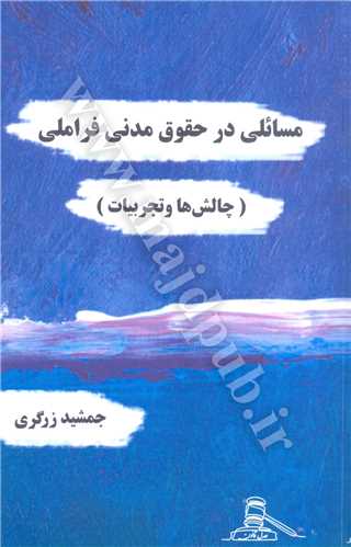 مسائلي در حقوق مدني فراملي «چالش ها و تجربيات »