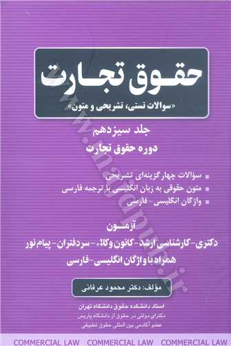 حقوق تجارت جلد 13 «سوالات تستي ، تشريحي و متون» (جلد 13 از دوره تجارت 13 جلدي)