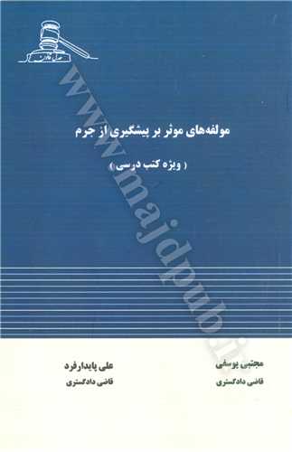 مولفه هاي موثر بر پيشگيري از جرم