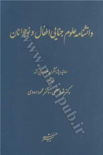 دانشنامه علوم جنايي اطفال و نوجوانان