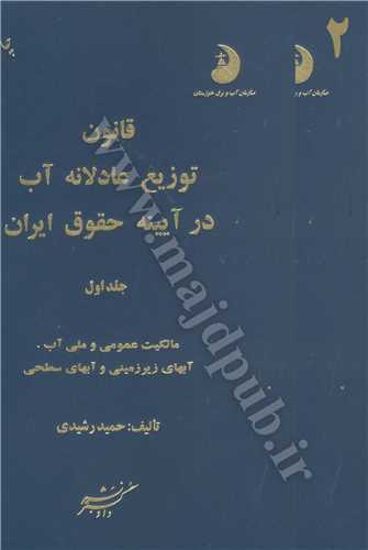 قانون توزيع عادلانه آب در آيينه حقوق ايران 2 جلدي