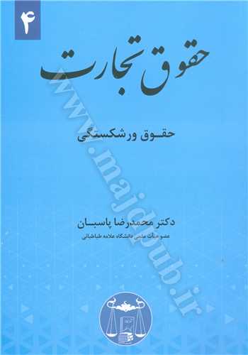 حقوق تجارت جلد 4 « حقوق ورشكستگي »