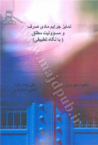 تمايز جرايم مادي صرف و مسئوليت مطلق «با نگاه تطبيقي»