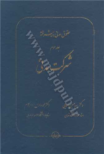 حقوق مدني پيشرفته  جلد 3 «شركت مدني »