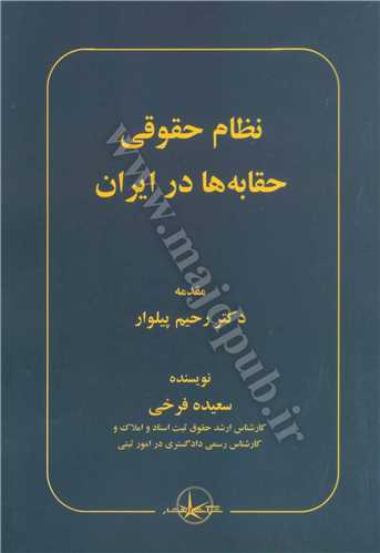 نظام حقوقي حقابه ها در ايران