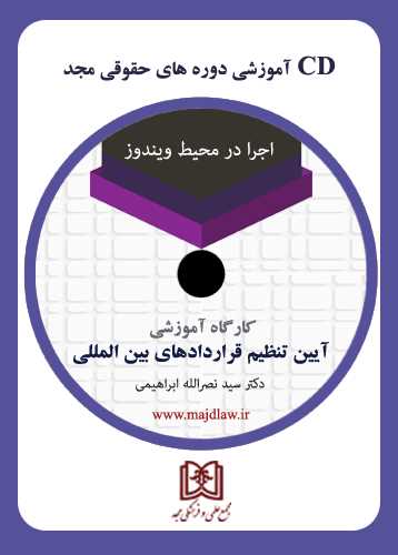 cd دوره آموزشي آيين تنظيم قراردادهاي بين المللي