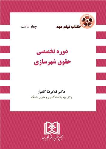 كتاب فيلم دوره آموزشي حقوق  شهرسازي