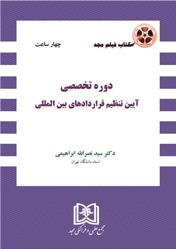 كتاب فيلم دوره آموزشي آيين تنظيم قراردادهاي بين المللي