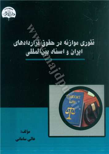 تئوري موازنه در حقوق قراردادهاي ايران و اسناد بين المللي