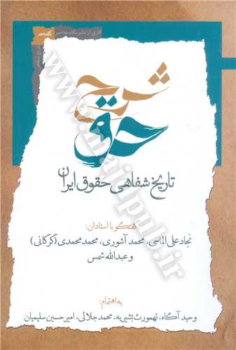 شرح حق «تاريخ شفاهي حقوق ايران » جلد 2