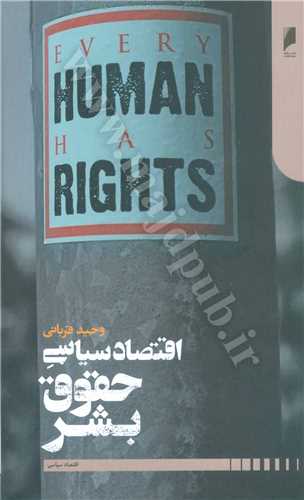 اقتصاد سياسي حقوق بشر