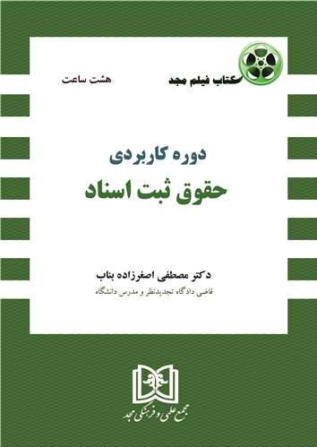 كتاب فيلم دوره آموزشي كاربردي حقوق ثبت اسناد