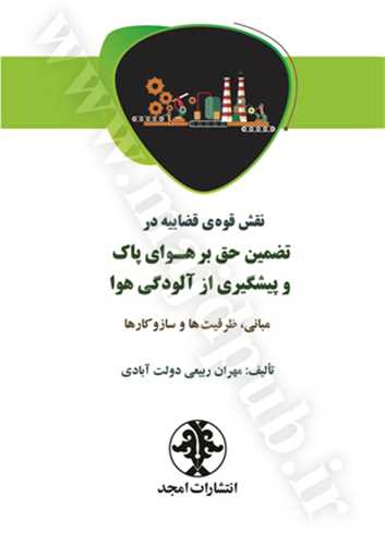 نقش قوه قضاييه در تضمين حق بر هواي پاك و پيشگيري از آلودگي هوا «مباني ، ظرفيت ها و سازوكارها »