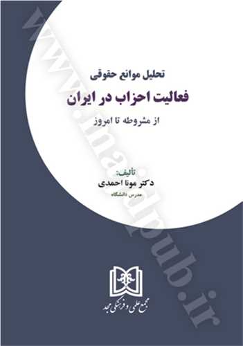 تحليل موانع حقوقي فعاليت احزاب در ايران «از مشروطه تا امروز»