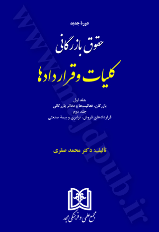 حقوق بازرگاني كليات و قراردادها «جلد اول و دوم»