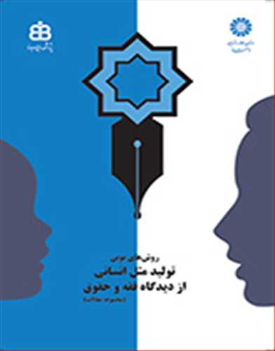 روشهاي نوين توليد مثل انساني از ديدگاه فقه و حقوق «مجموعه مقالات»