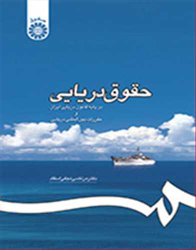 حقوق دريايي «بر پايه قانون دريايي ايران و مقررات بين المللي دريايي»