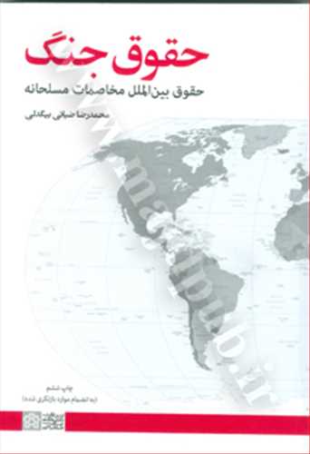 حقوق جنگ «حقوق بين الملل مخاصمات مسلحانه» به ضميمه موارد بازنگري شده