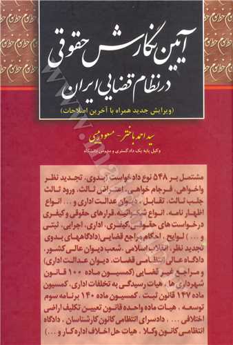 آيين نگارش حقوقي در نظام قضايي ايران