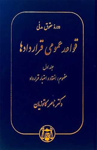 قواعد عمومي قراردادها جلد 1