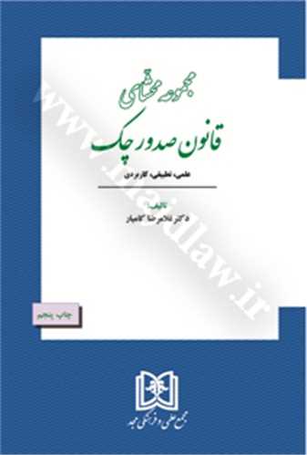 مجموعه محشاي قانون صدور چك «بازچاپ1402»