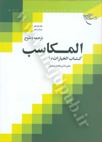 ترجمه و شرح المكاسب جلد 11 «خيارات/1»