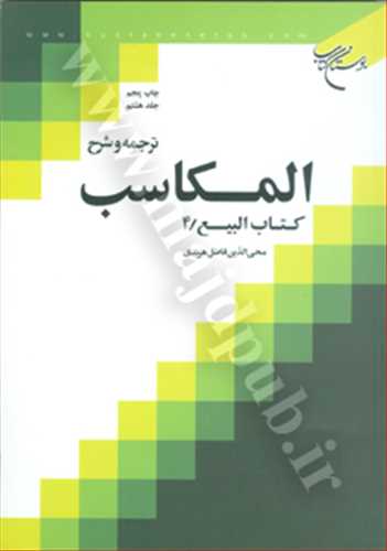 ترجمه و شرح المكاسب  جلد 8 «بيع/4»