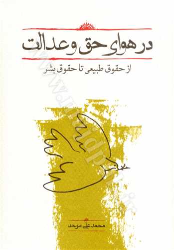 در هواي حق و عدالت «از حقوق‌ طبيعي‌ تا حقوق‌ بشر»