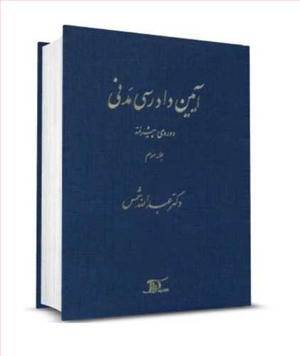 آيين دادرسي مدني جلد 3 «پيشرفته»