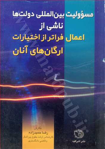 مسئوليت بين المللي دولتها ناشي از اعمال فراتر از اختيارات ارگان هاي آنان