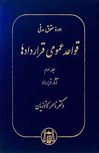 قواعد عمومي قراردادها جلد 3