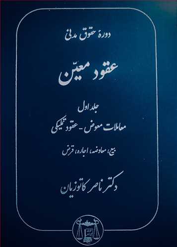 عقود معين (پيشرفته) جلد 1 «معاملات»