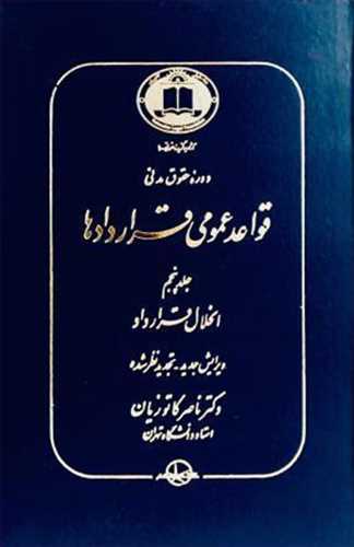 قواعد عمومي قراردادها جلد 5