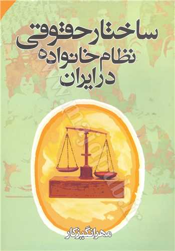 ساختار حقوقي نظام خانواده در ايران