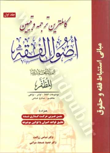 كاملترين ترجمه و تبيين اصول فقه جلد 1