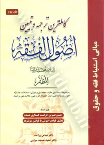 كاملترين ترجمه و تبيين اصول فقه جلد 2