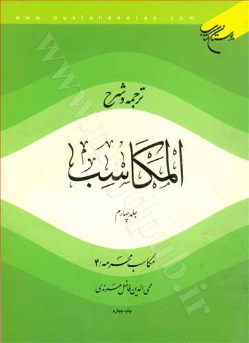 ترجمه و شرح المكاسب جلد 4 «مكاسب محرمه/4»