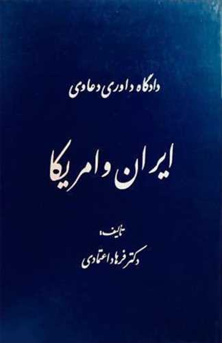 دادگاه داوري دعاوي ايران امريكا