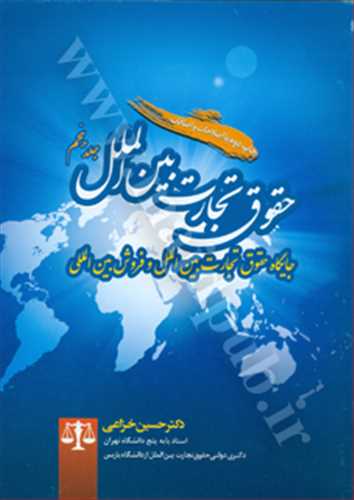 حقوق تجارت بين الملل جلد 5 «جايگاه تجارت بين الملل و بيع بين الملل»