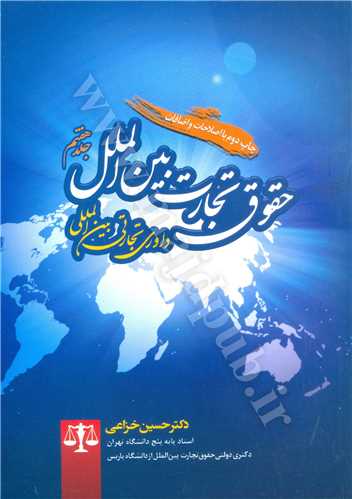 حقوق تجارت بين الملل «داوري تجارتي بين المللي» جلد 7